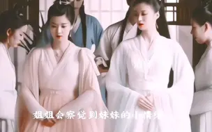 Download Video: 你可以说她对妹妹掺杂了嫉妒羡慕，可你不能说她对妹妹没有感情在里面