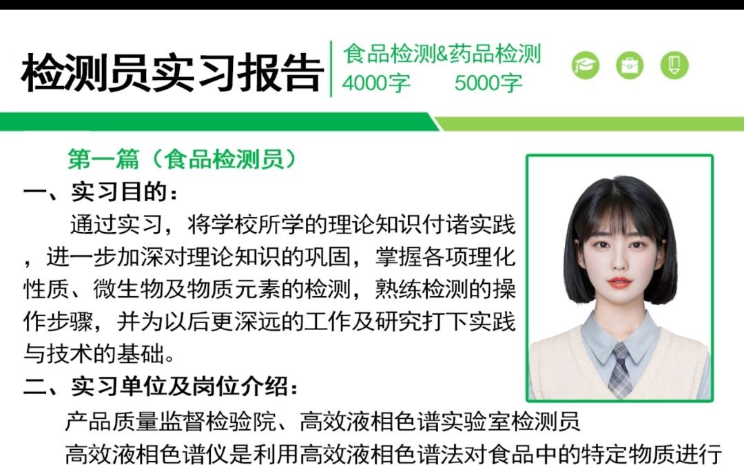 检测通用实习报告4000字模板(一)适合与食品相关的专业,或者开设了质检课程的相关专业哔哩哔哩bilibili