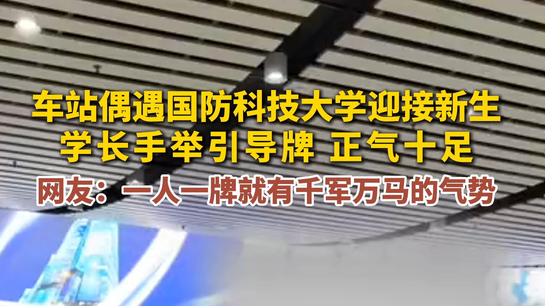 车站偶遇国防科技大学迎接新生,学长手举引导牌,正气十足!哔哩哔哩bilibili