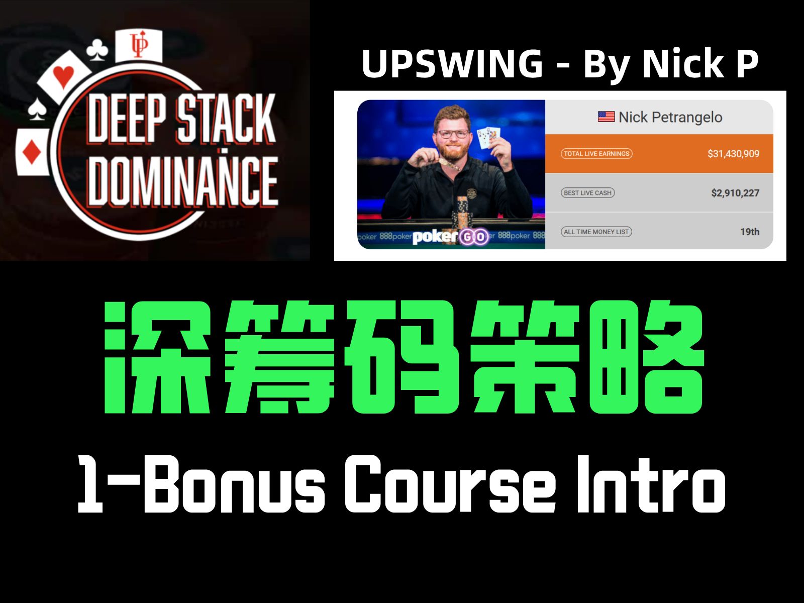 [第1/13集] Upswing Deep Stack Dominance 深筹码策略 By Nick P  德州扑克锦标赛教学中文翻译课程