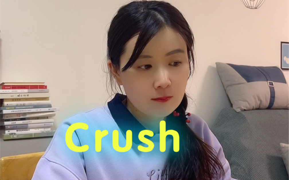 Crush什么意思?哔哩哔哩bilibili