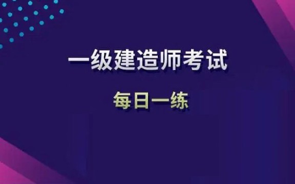 [图]一建水利实务每日知识点（1）