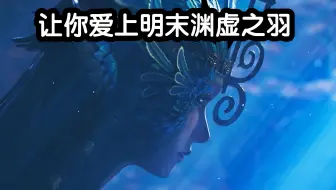 一个视频让你爱上《明末：渊虚之羽》