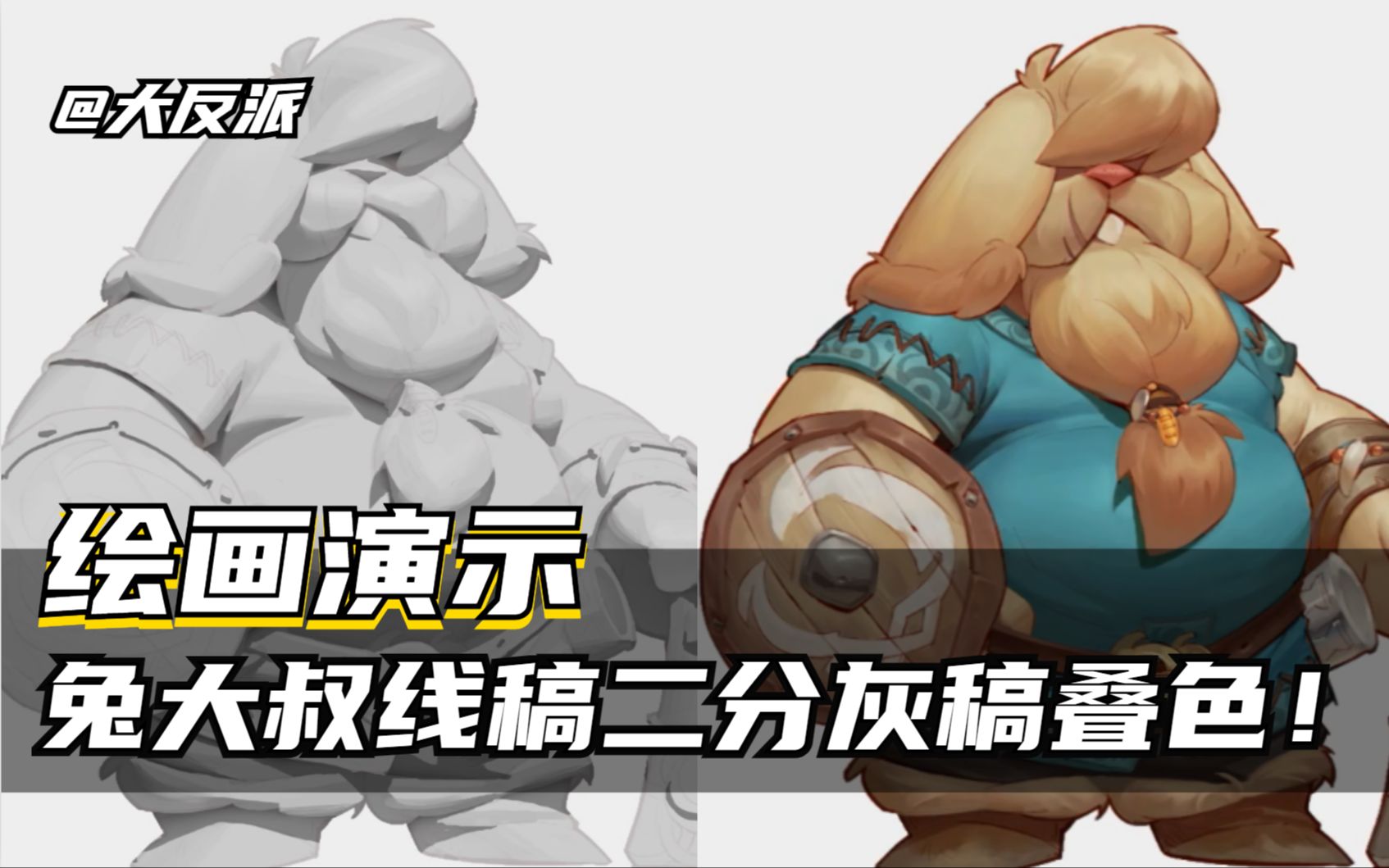 【绘画演示】福瑞!兔大叔:线稿二分 灰底叠色 刻画!