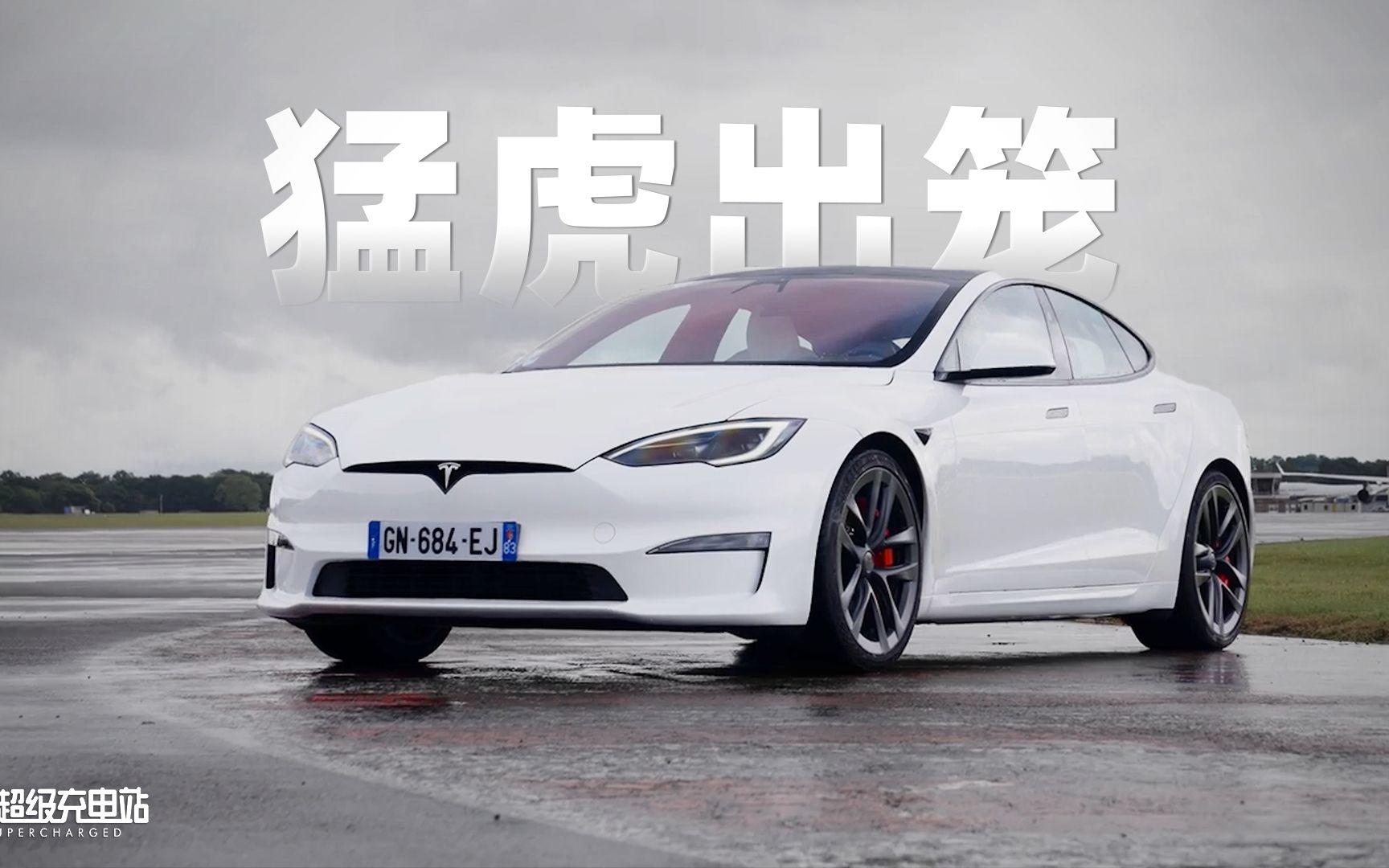 [图]特斯拉 Model S Plaid 赛道版登陆欧洲，技惊四座