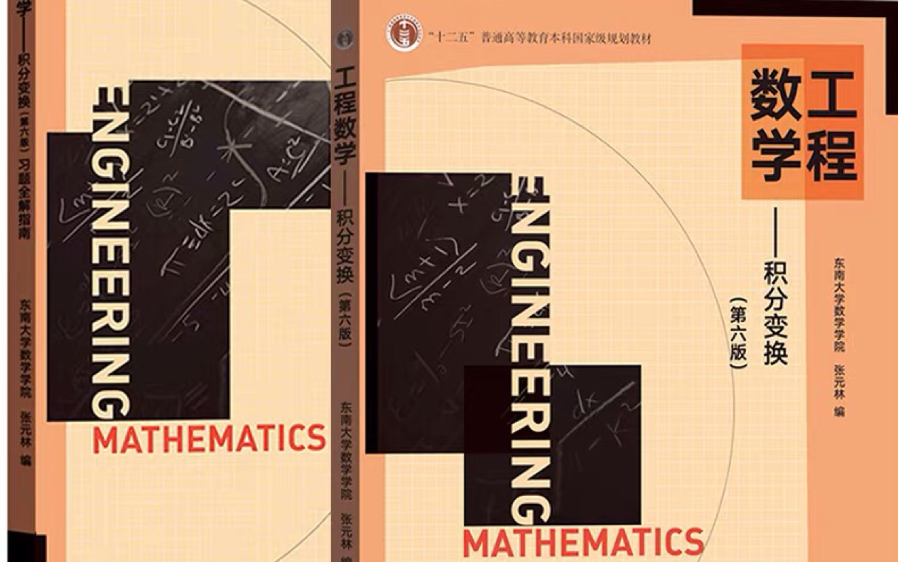 [图]东南大学：《工程数学—积分变换》（全13集）