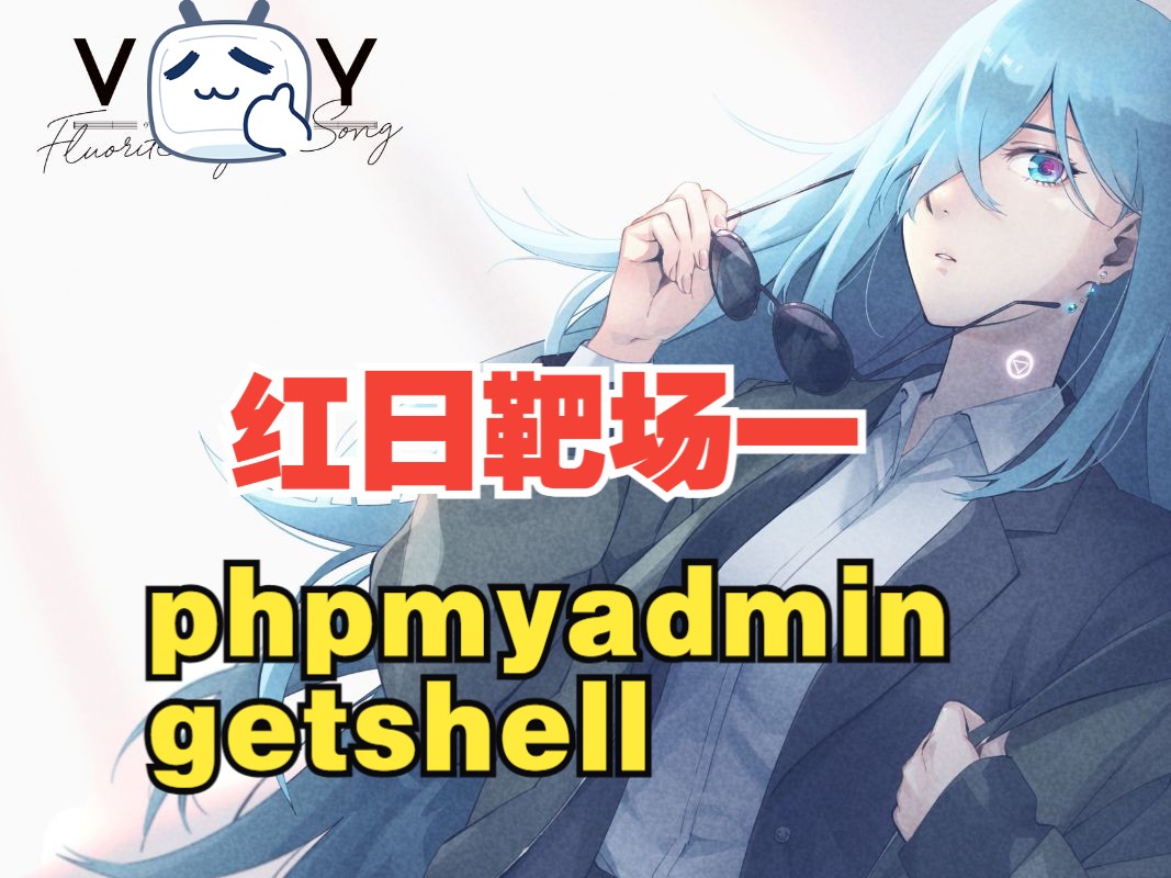 红日系列靶场一:phpmyadmin拿shell哔哩哔哩bilibili