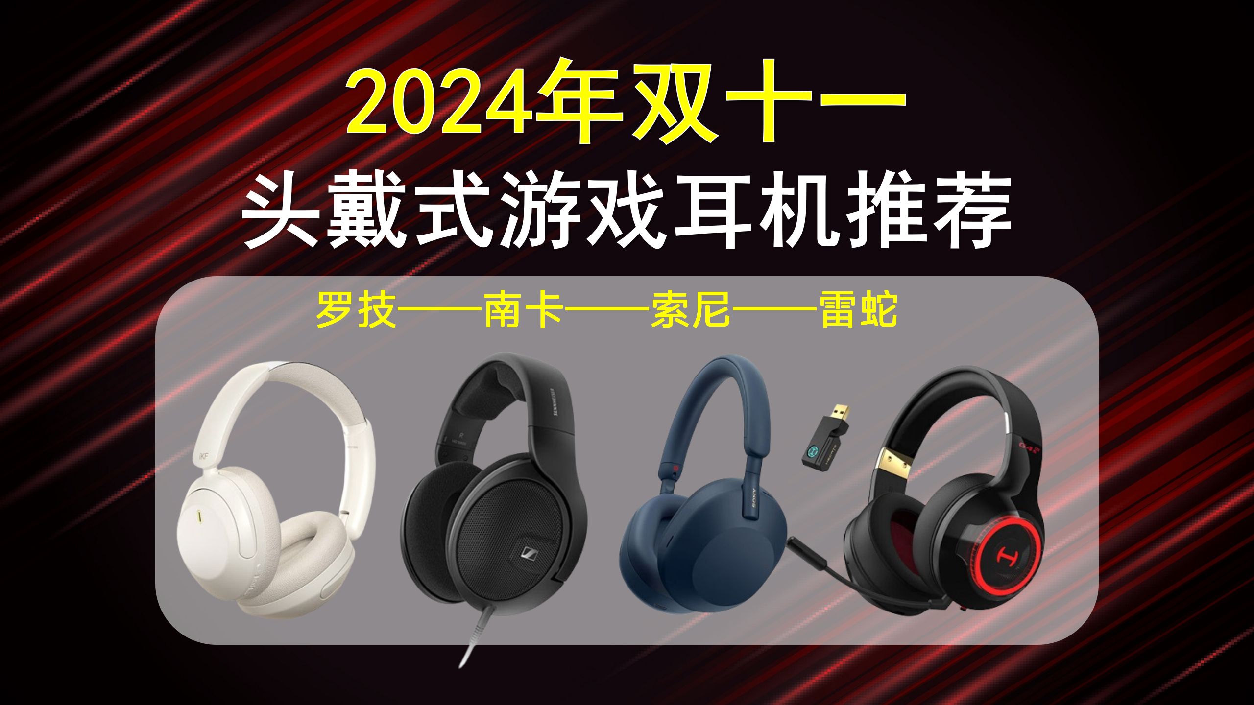 【双十一高性价比头戴游戏耳机】2024年最值得推荐的30+款电竞耳机 | 有线/无线/游戏/降噪/头戴式耳机 | 各价位:漫步者、极度未知、罗技等电竞耳机推荐...