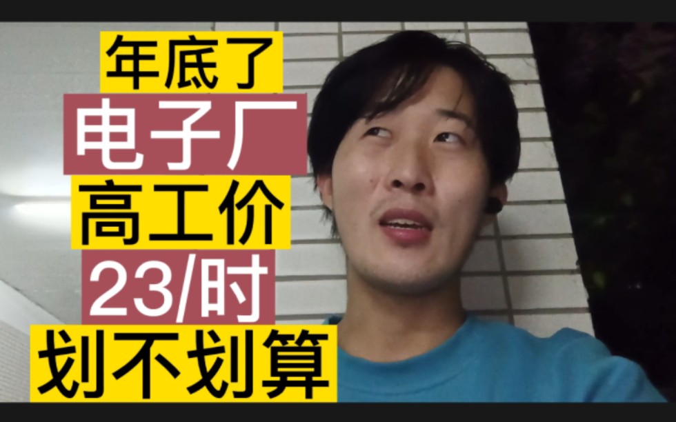 [图]年底了，电子厂的高工价，23一小时，到底划不划算呢？