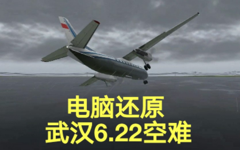 【武汉6.22空难模拟】中国武汉航空343号班机事故(还原事发全过程)哔哩哔哩bilibili