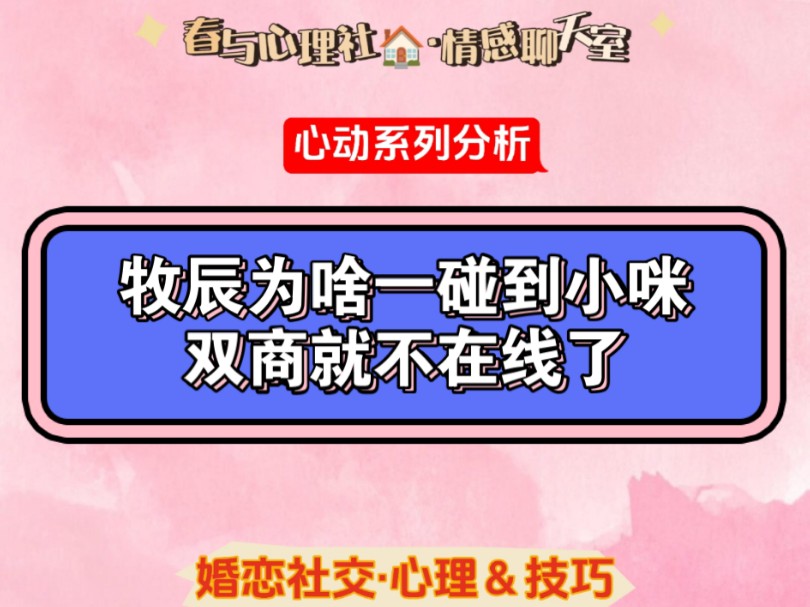 心动系列【细节分析】|牧辰为啥一碰到小咪双商就不在线了?哔哩哔哩bilibili