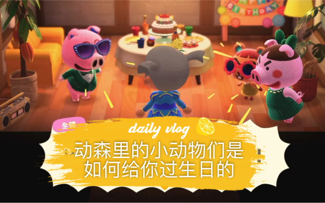 来感受下动森小动物们给你举办的生日聚会吧[游戏v 01]