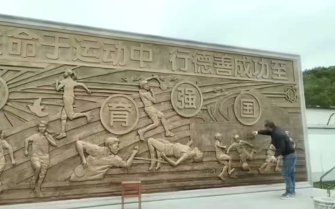 校园操场浮雕设计公司