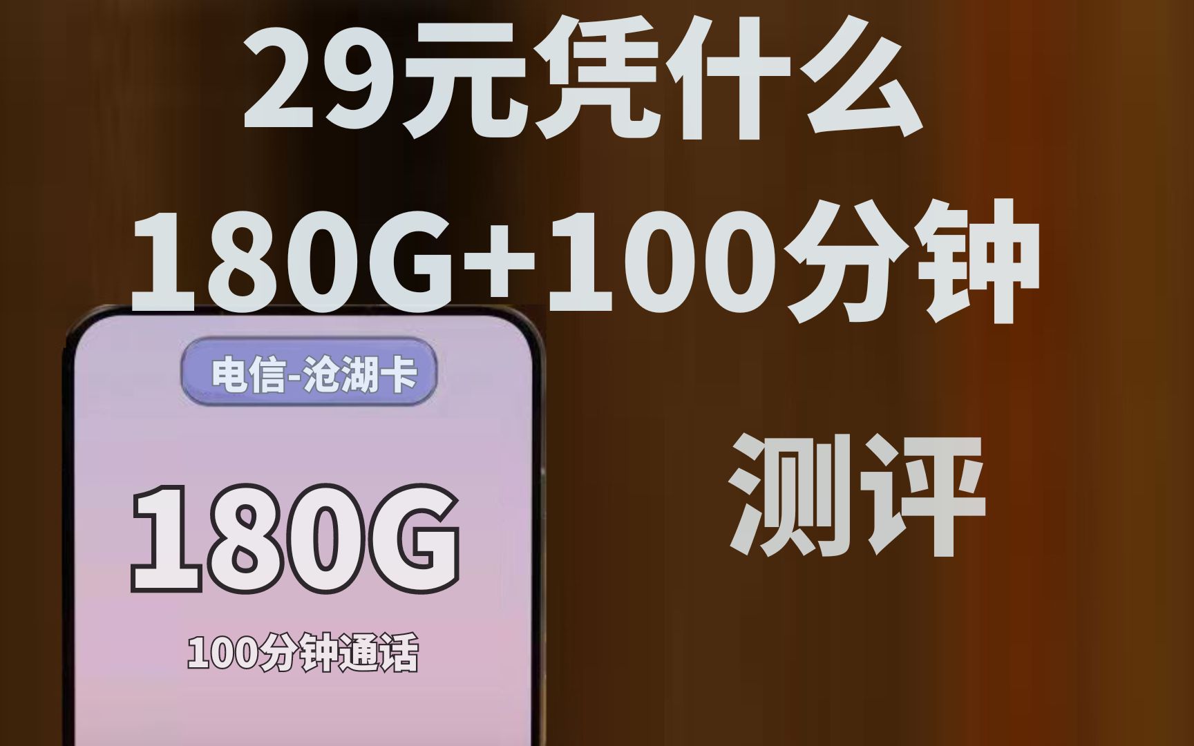 罕见!长期29包180G+100分钟通话电信流量卡极限测试!结果超预期!哔哩哔哩bilibili