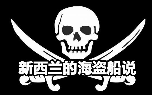 eu4新西兰的海盗船说合集