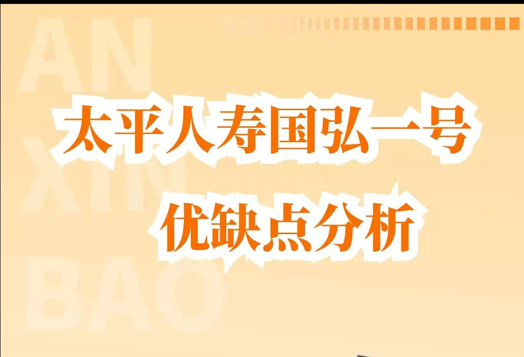 太平人寿国弘一号,优缺点分析哔哩哔哩bilibili