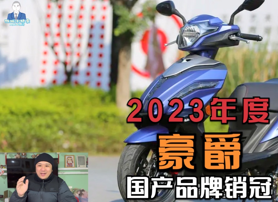 2023年国产摩托车豪爵再夺销冠,销售量接近200万辆,它的底气是什么?哔哩哔哩bilibili