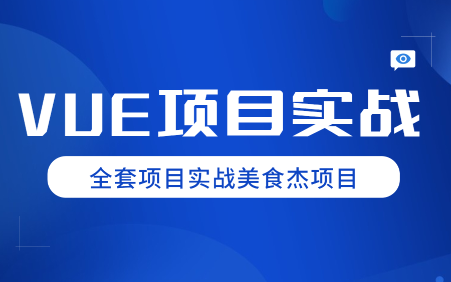 [图]2022最新VUE.JS入门到项目实战VUE美食杰项目