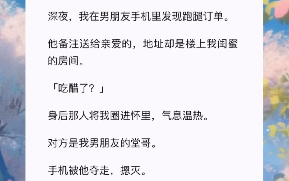 (完结文)深夜,我在男朋友手机里发现跑腿订单.他备注送给亲爱的,地址却是楼上我闺蜜的房间.短篇小说《灼热扑倒》哔哩哔哩bilibili