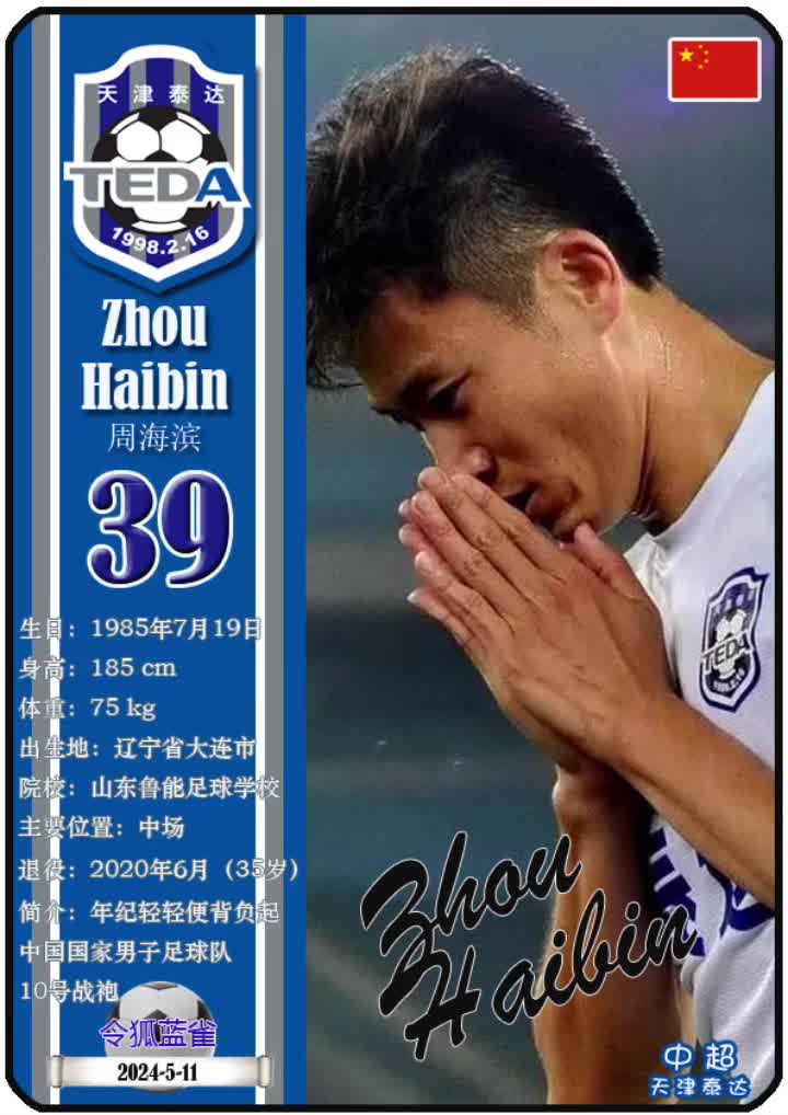 中超:尘封记忆-天津泰达足球俱乐部