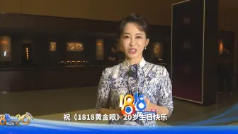 1818黄金眼二十周年   朋友们一起来打call