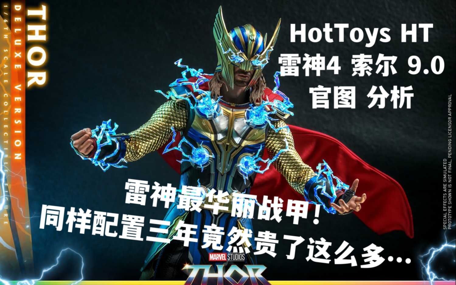 [图]雷神最华丽的战甲！【煊之测评】HotToys HT 漫威 雷神4 爱与雷霆 雷神 索尔 黄金战甲 9.0 兵人 可动人偶 购买建议 官图分析