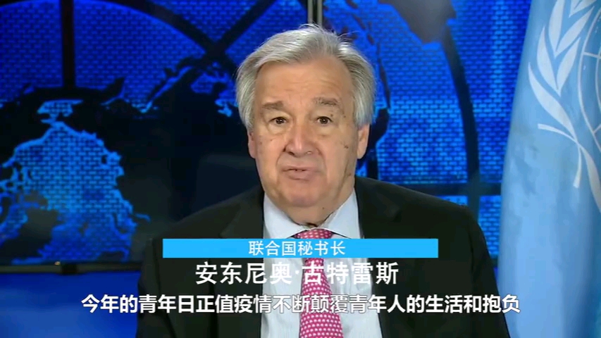 今天是国际青年日,联合国秘书长古特雷斯发表视频致辞哔哩哔哩bilibili