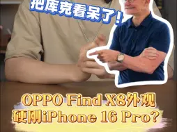 Tải video: 把库克看呆了！OPPO Find X8外观硬刚iPhone 16 Pro？