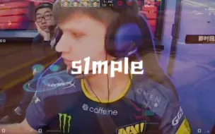 下载视频: s1mple 受 害 者 视 角