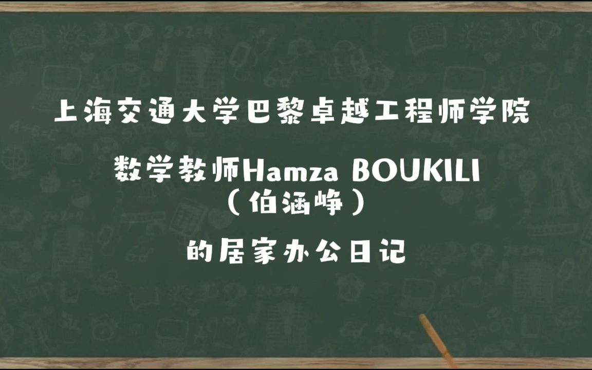 上海交通大学巴黎卓越工程师学院有一位数学教师Hamza BOUKILI(伯涵峥)积极抗“疫”,为交大加油!哔哩哔哩bilibili