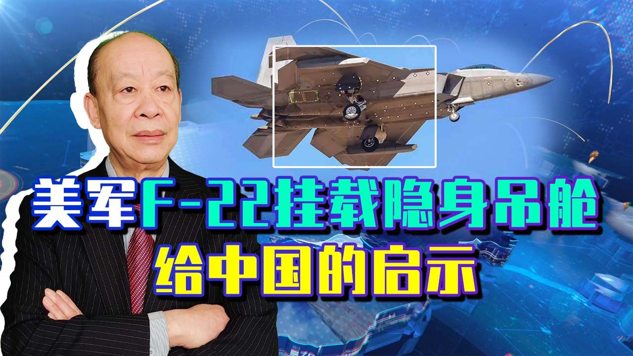 承认落后于歼20,美军F22选择挂载隐身吊舱,给中国空军提了个醒哔哩哔哩bilibili