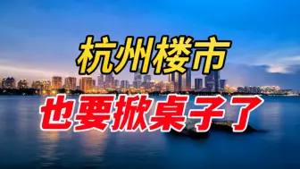 Download Video: 杭州楼市，也开始掀桌子了！