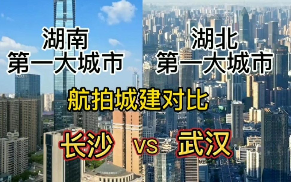 湖南第一大城市长沙与湖北第一大城市武汉,城建对比视频~哔哩哔哩bilibili