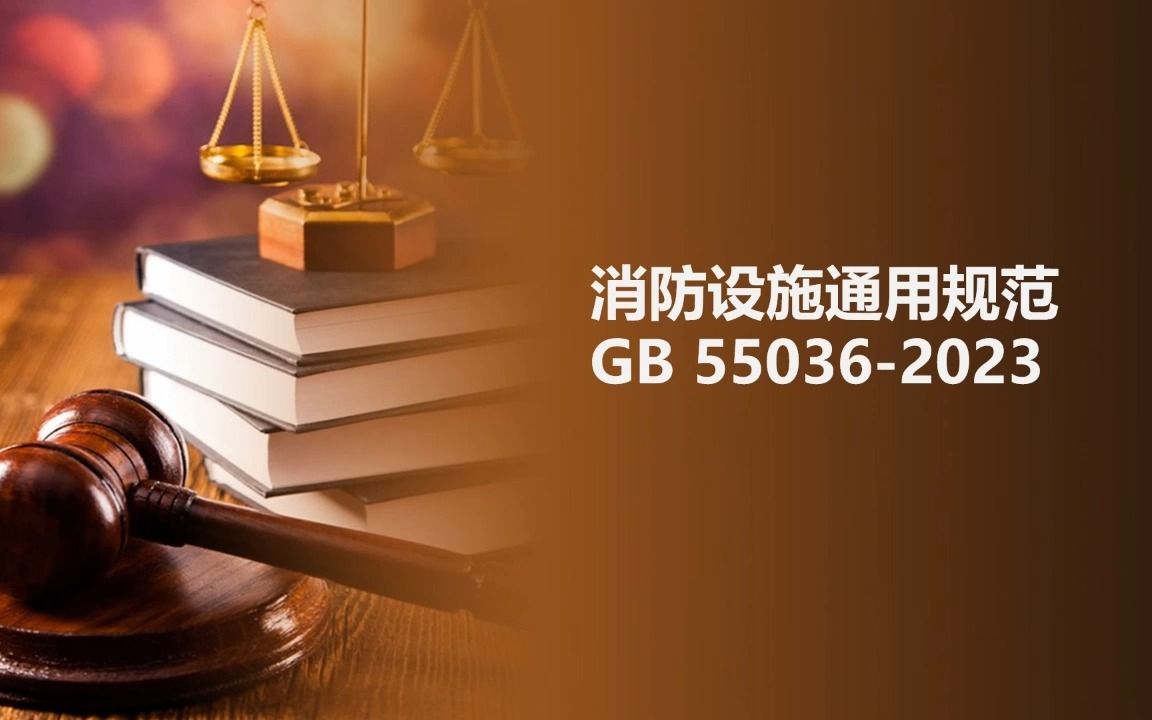 [图]《GB 55036-2023 消防设施通用规范》解读版