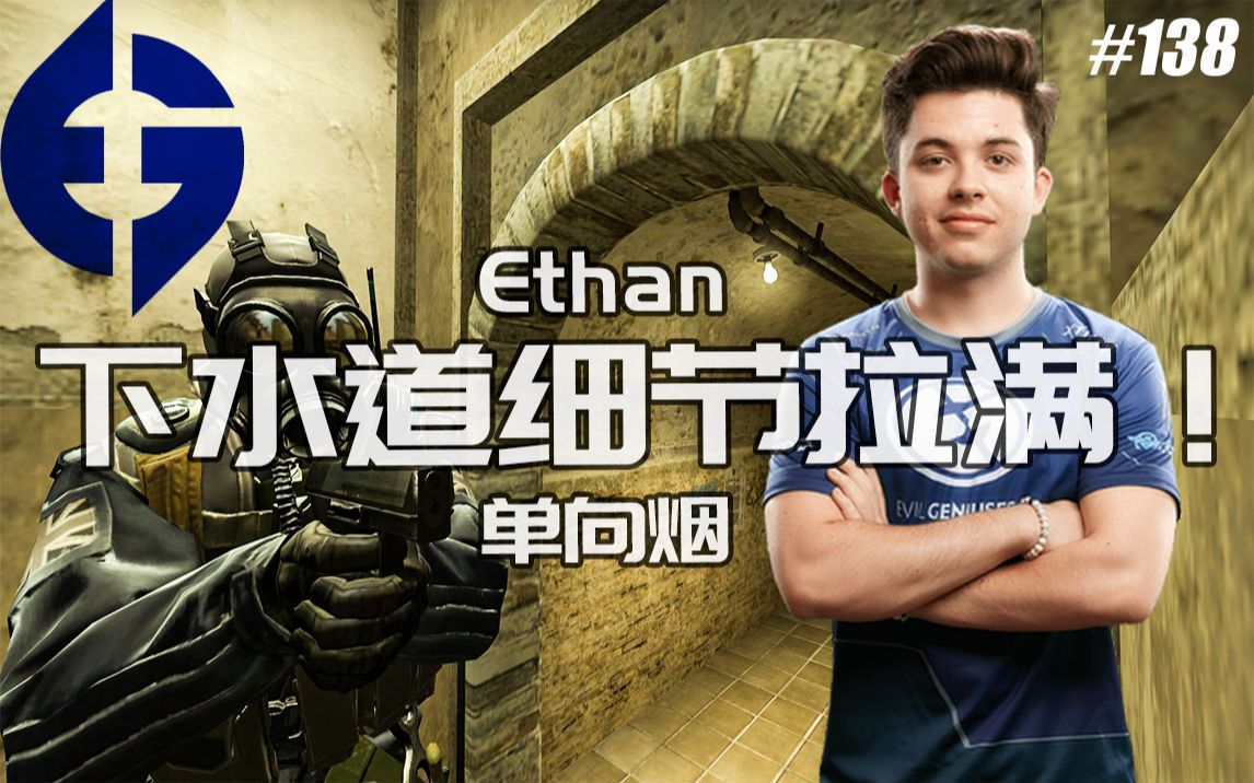 【csgo】- 这个下水道细节拉满!含单向烟! (mirage)eg ethan!