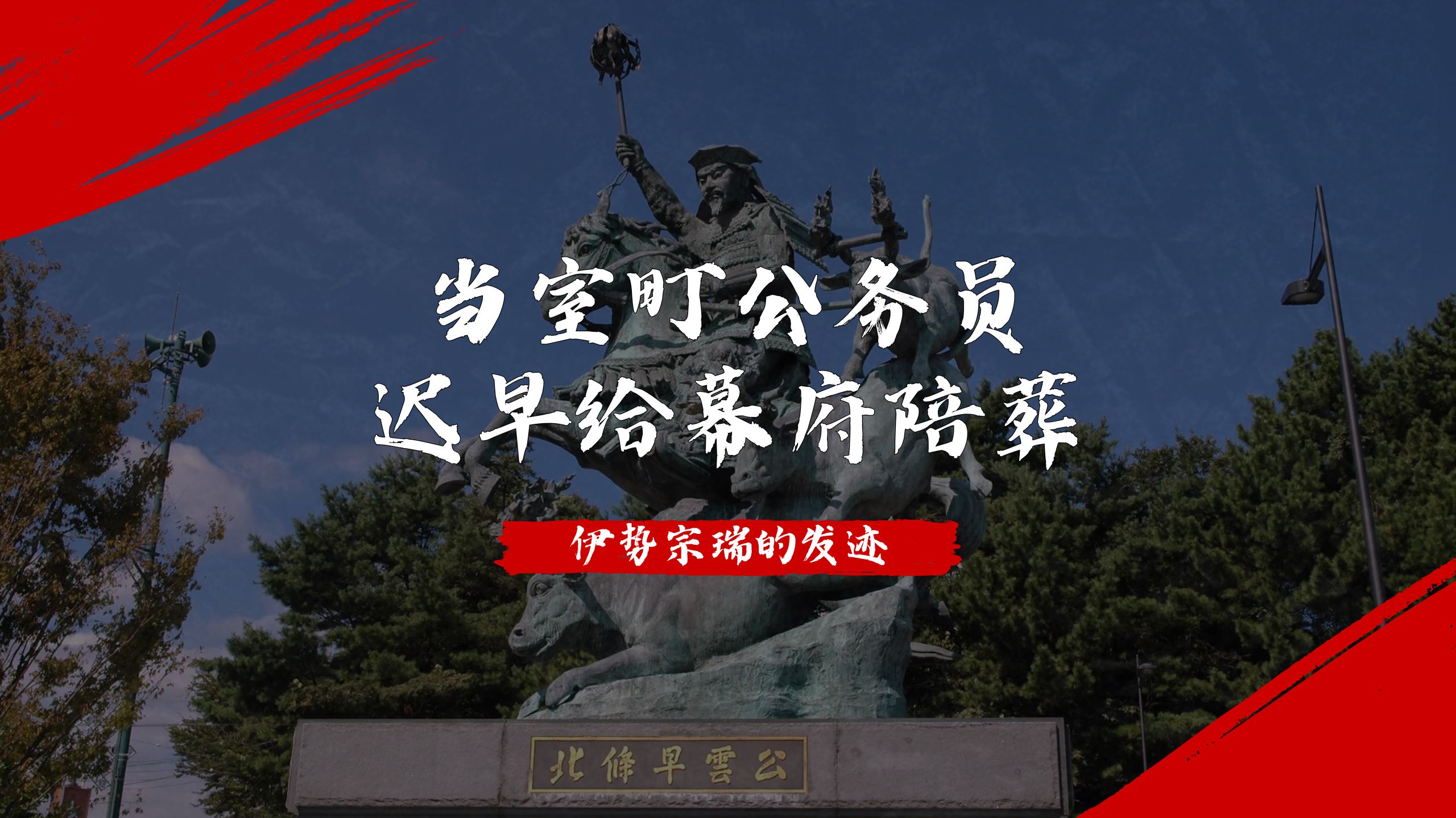 当室町公务员 迟早给幕府陪葬：伊势宗瑞的发迹