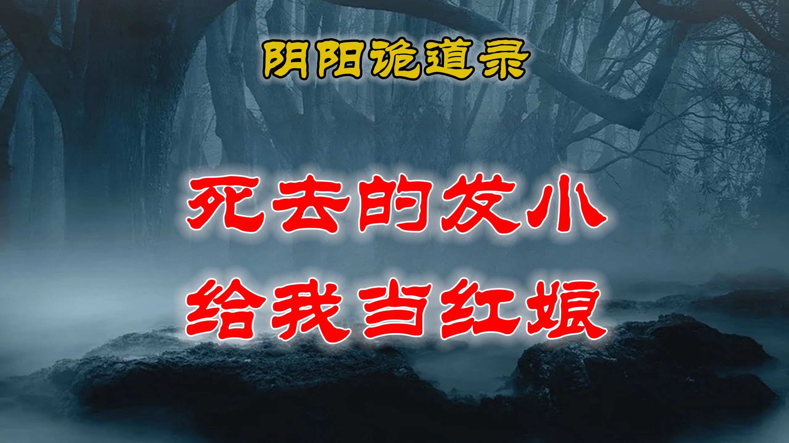 [图]【山村鬼谈】 死去的发小给我当红娘 、阴阳灵异、奇闻怪谈、恐怖悬疑、诡秘校园，都市传闻