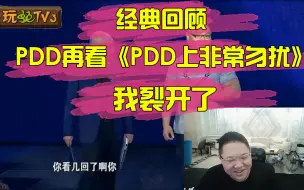 Download Video: 经典回顾，PDD再看《PDD上非诚勿扰》裂开了