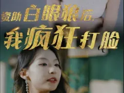 Descargar video: 资助白眼狼后，我疯狂打脸1-5集