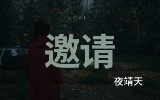 [图]【ALAN WAKE 2】 第一章： 回归 1 邀请（下）