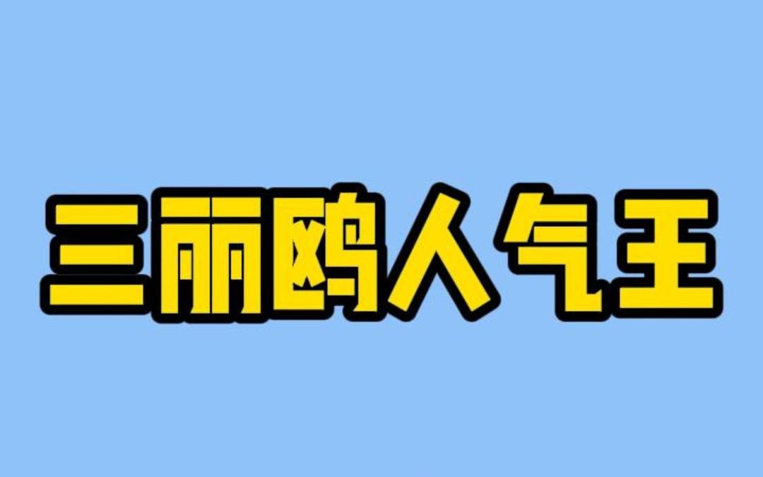 [图]三丽鸥人气排名三连冠、五连冠、十二连冠的都是谁你知道吗？