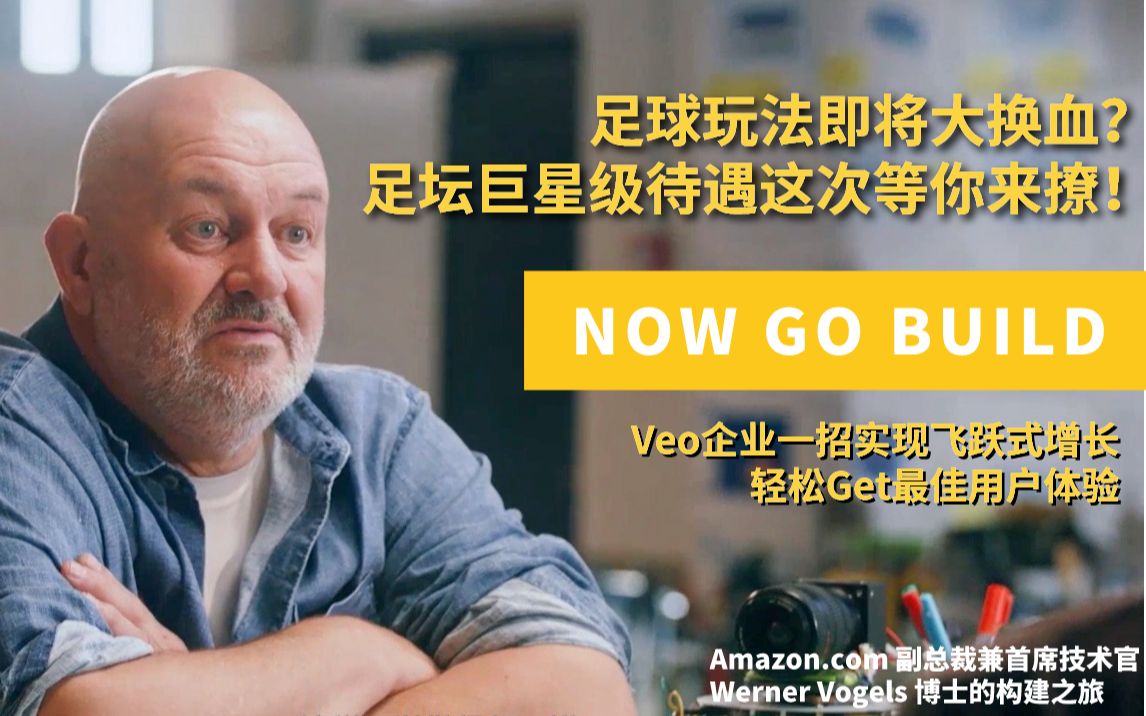 【前所未有!】与亚马逊CTO Werner Vogels一同探索丹麦地区体育领域的技术大咖!盘点云计算如何为初创企业加速颠覆性创新哔哩哔哩bilibili