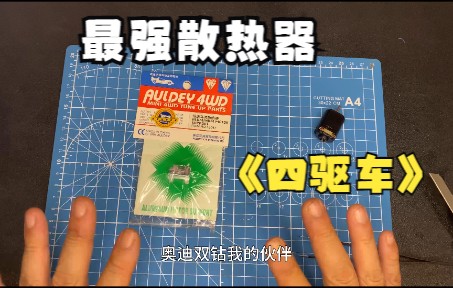 下赛道四驱车直喊一身汗?老余带你开撕四驱车马达散热器15047哔哩哔哩bilibili