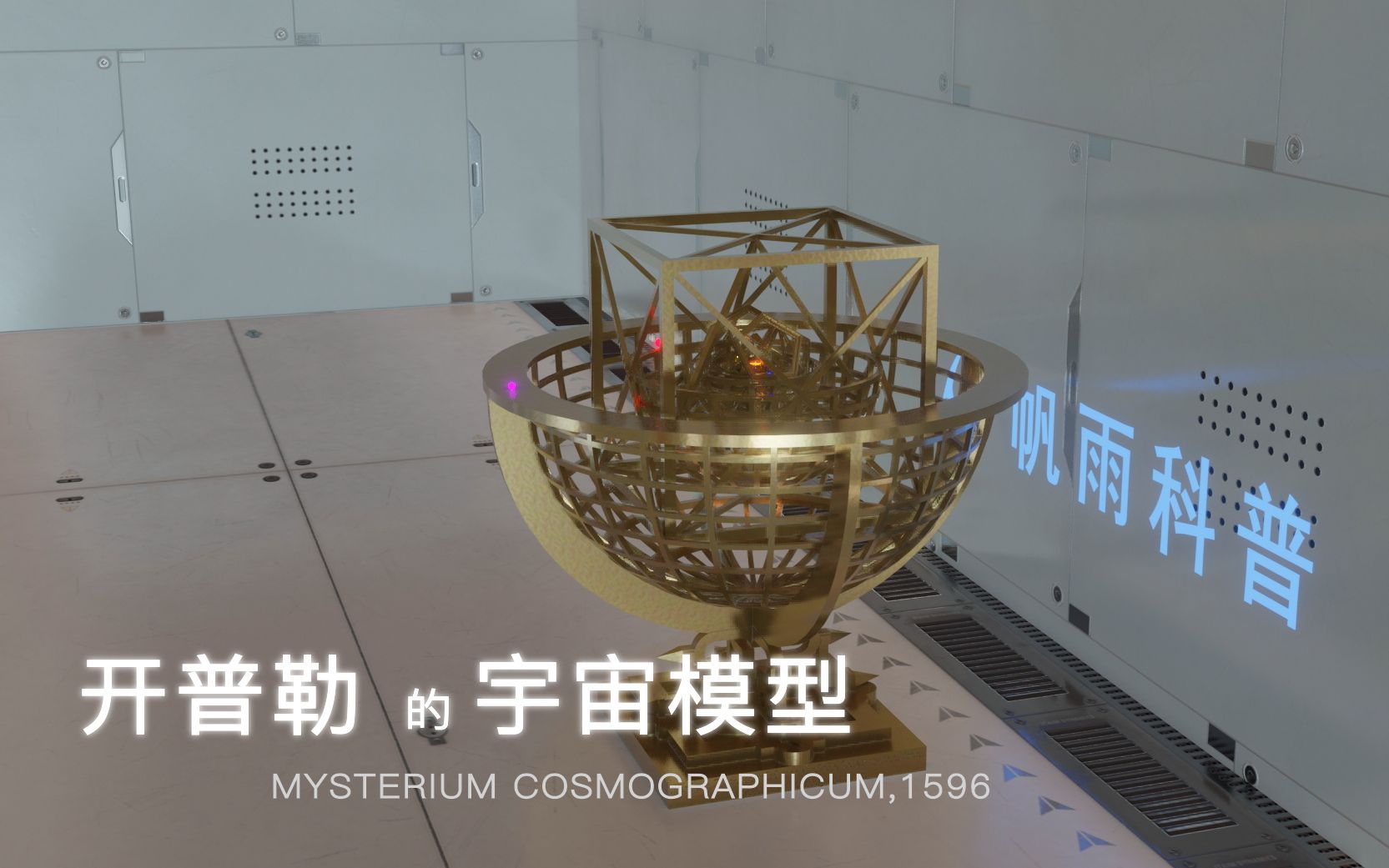 【3D】开普勒的宇宙模型演示哔哩哔哩bilibili