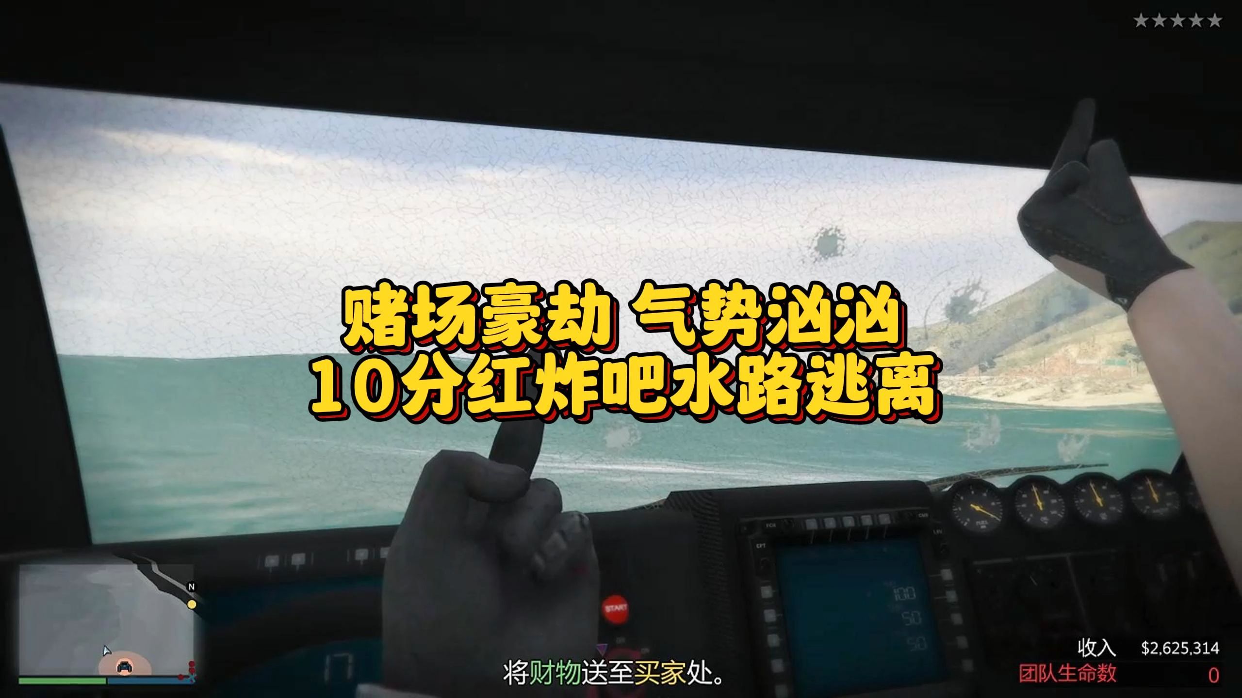 [图]GTA线上赌场豪劫气势汹汹，炸吧水路逃离