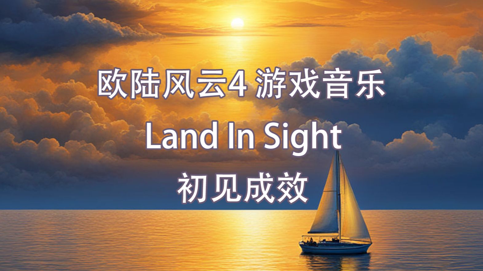 【EU4】通用音乐初见成效(Land In Sight)