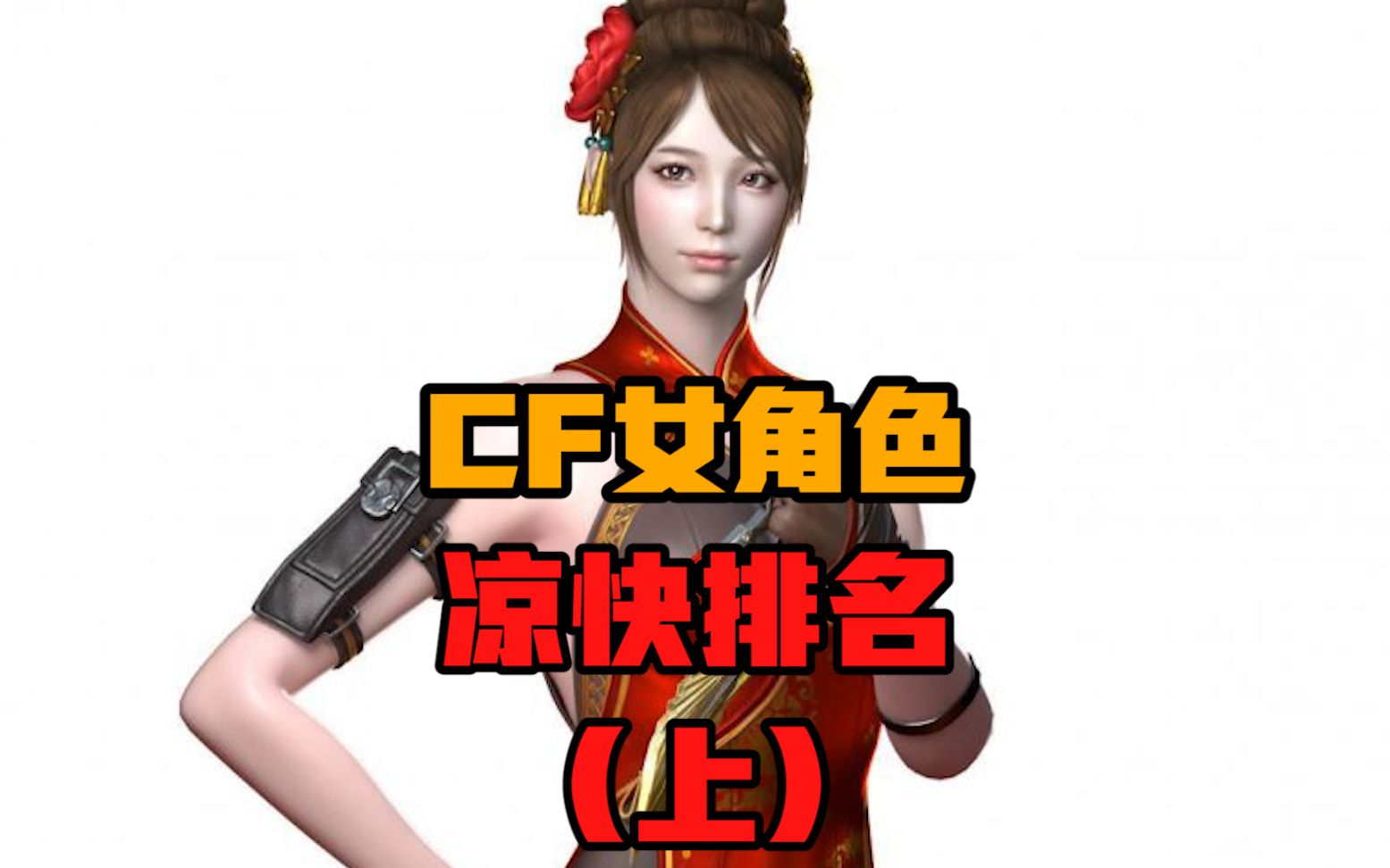 CF凉快排名(上):天气太热?整点凉快的!哔哩哔哩bilibili