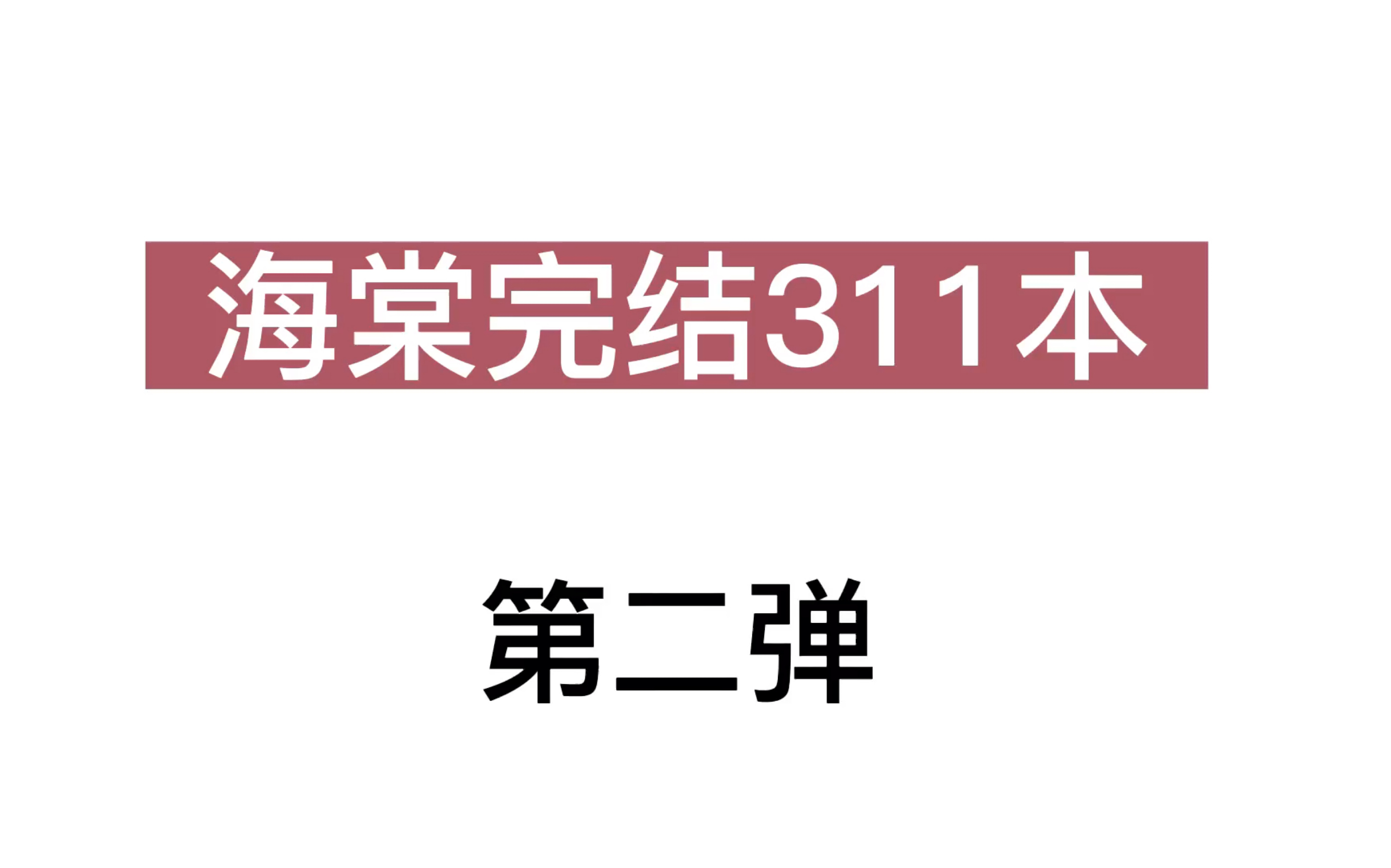 [图]【海棠推文】免费分享｜书荒必看～