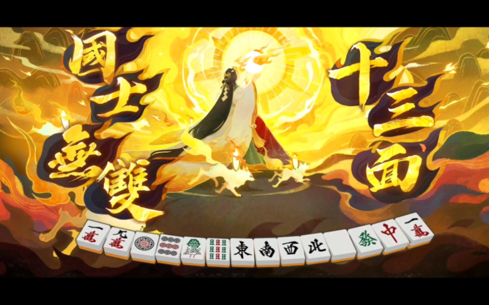 雀魂国士无双十三面