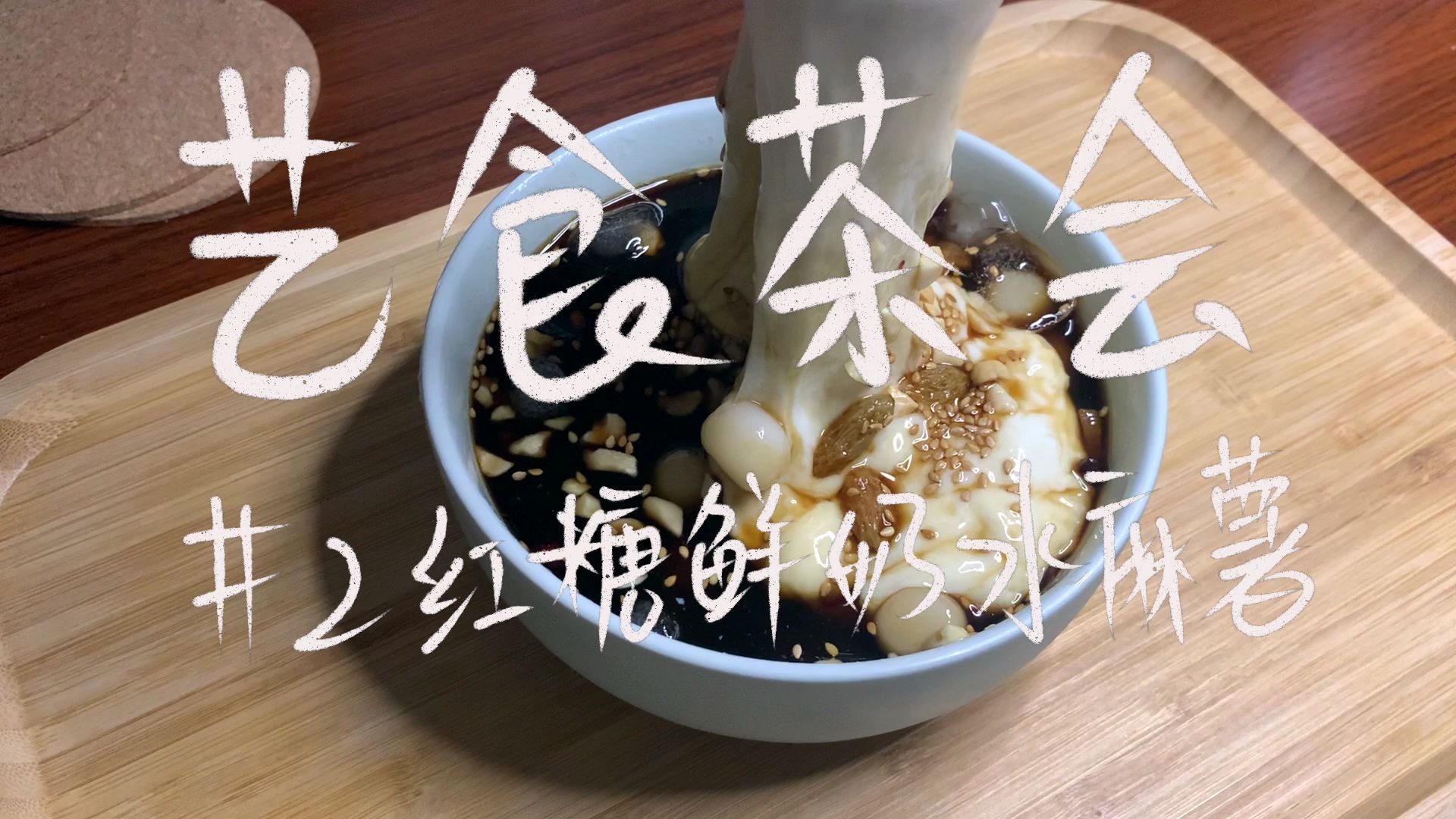 艺食茶会 | 红糖鲜奶水麻薯,可冷可暖可心舒!